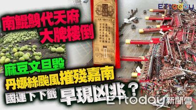 南鯤鯓代天府牌樓倒塌　網翻出年初國運籤驚呆：幫台灣擋住了什麼