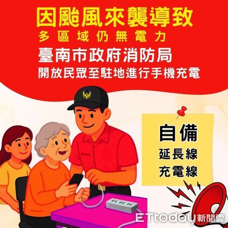 ▲丹娜絲颱風重創台南，消防分隊7日起開放手機免費充電服務，盼助市民共度停電難關。（記者林東良翻攝，下同）