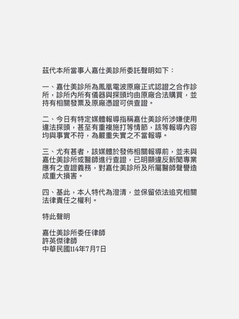 ▲嘉仕美診所發出律師聲明。（圖／翻攝自嘉仕美診所臉書）
