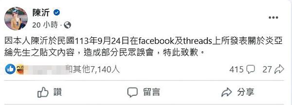 嘴秋惹禍上身／獨家！扯炎亞綸上未滿16 　陳沂臉書道歉省下200萬