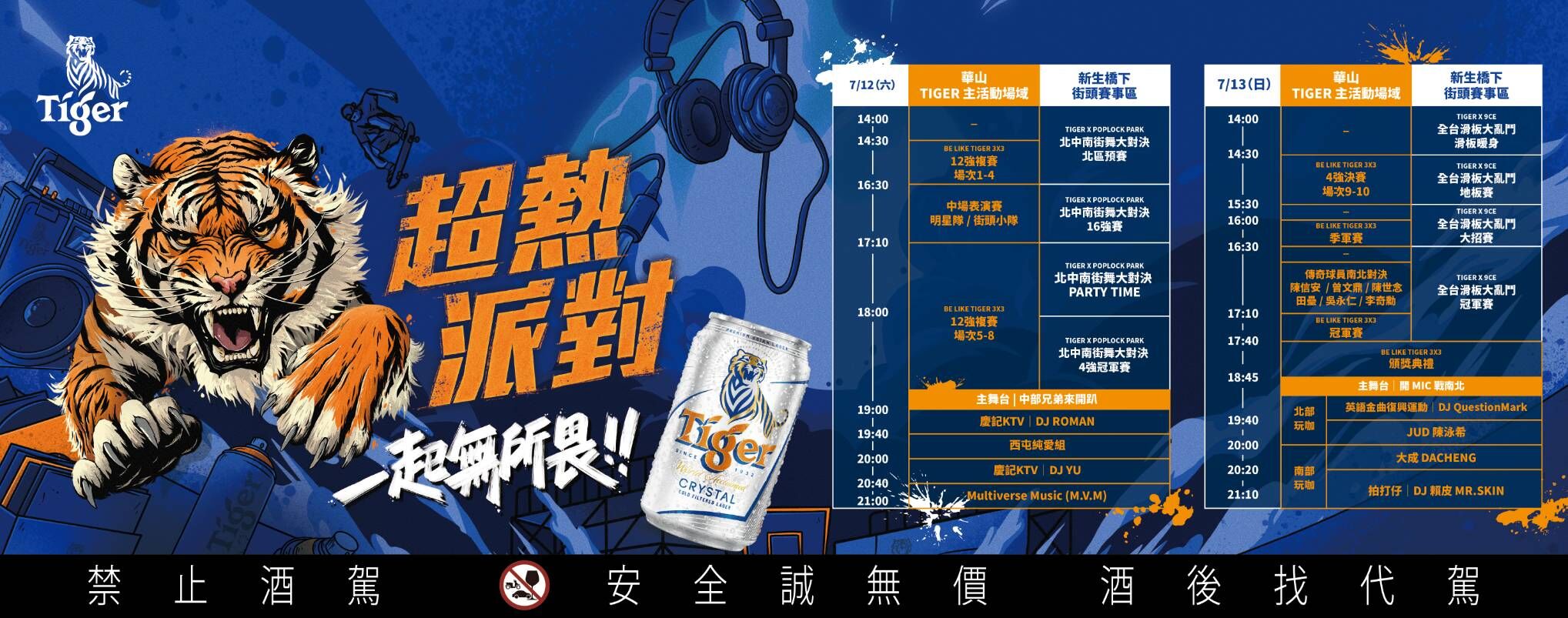 ▲▼虎牌啤酒,TigerStreet,超熱派對,台北,籃球,滑板,街舞,啤酒,熱血,華山,街頭文化,派對,陳信安,田壘。（圖／品牌提供）