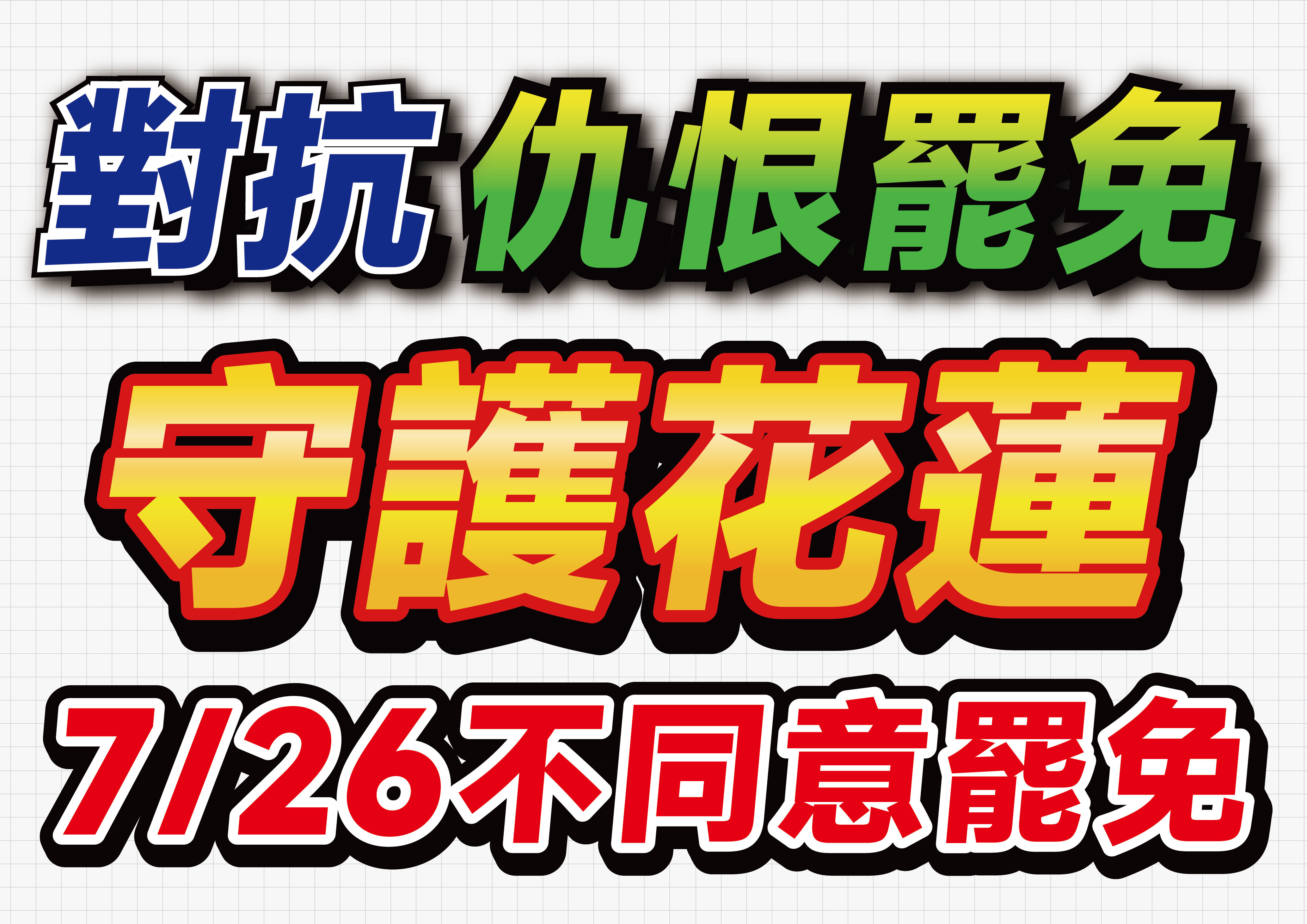 ▲▼ 花蓮,縣議會,議長,民意,張峻,立委,傅崐萁,大罷免,中國國民黨。（圖／中國國民黨花蓮縣議會黨團提供）