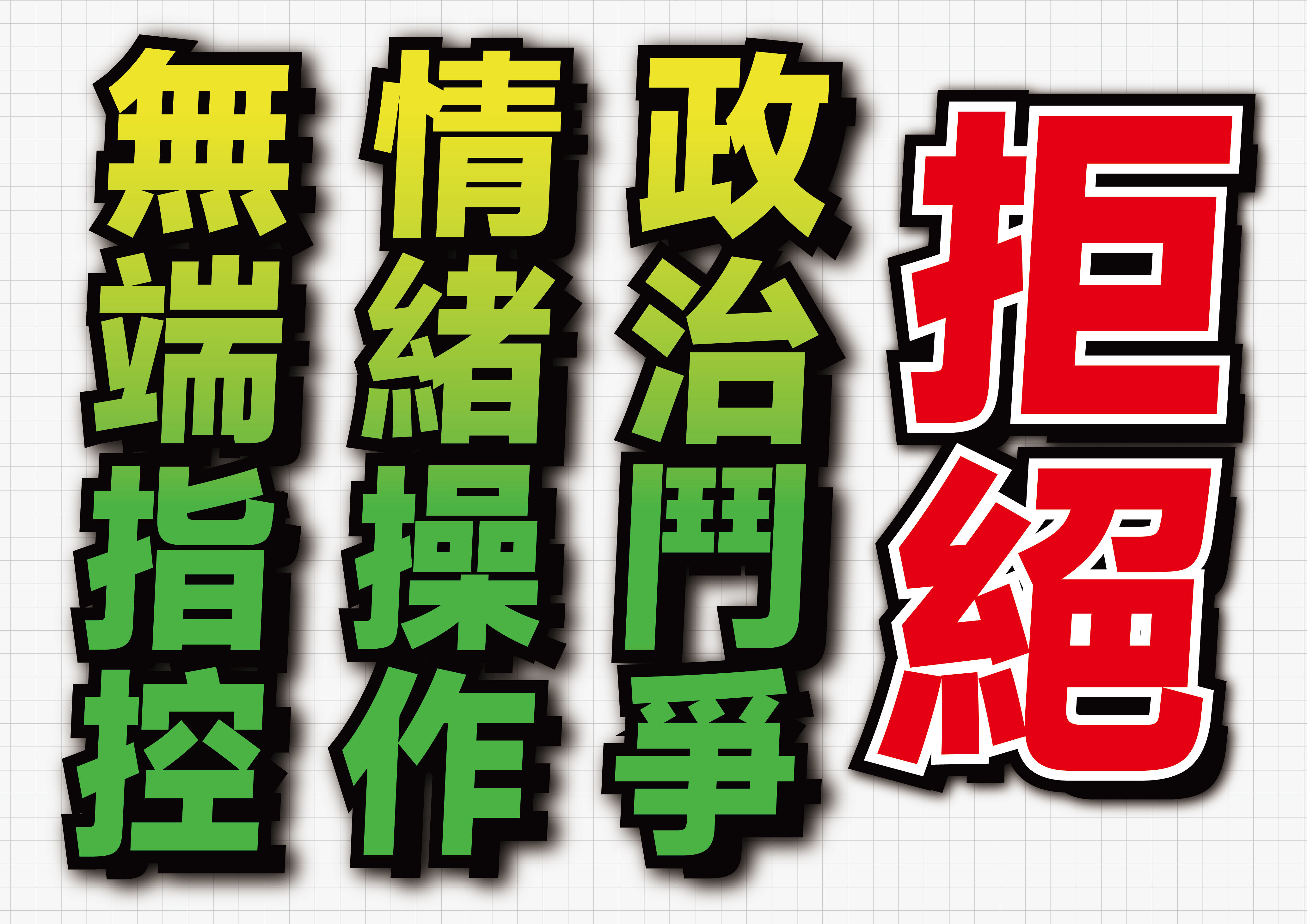▲▼ 花蓮,縣議會,議長,民意,張峻,立委,傅崐萁,大罷免,中國國民黨。（圖／中國國民黨花蓮縣議會黨團提供）