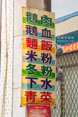 ▲▼無名鵝肉。（圖／部落客虎麗笑嗨嗨授權提供）