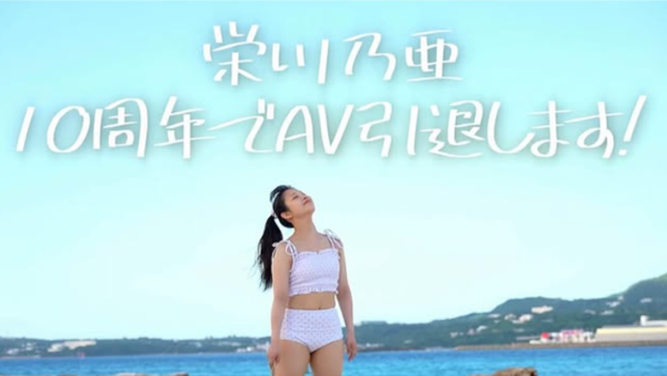 ▲榮川乃亞引退。（圖／翻攝自榮川乃亞IG）