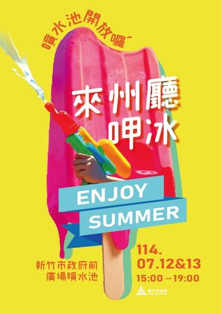 ▲歡迎所有市民朋友共襄盛舉，歡度盛夏午後時光。（圖／新竹市政府提供）