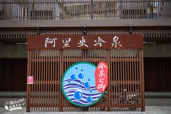 ▲▼阿里史冷泉。（圖／部落客滿分的旅遊札記授權提供）
