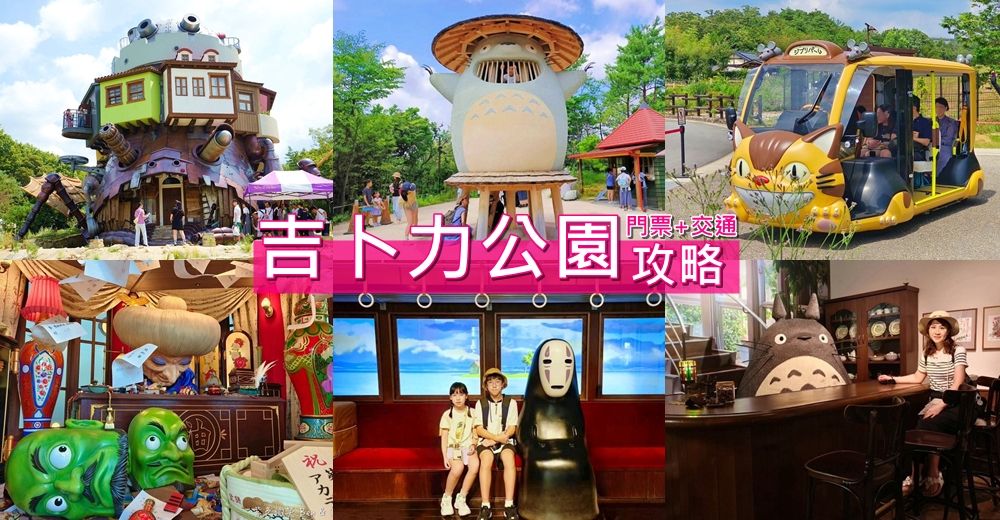 ▲▼吉卜力公園。（圖／部落客紫色微笑授權提供）