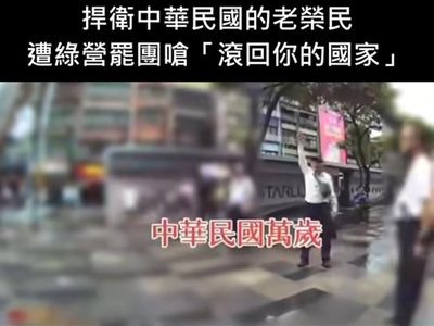 青鳥街頭圍攻老榮民「滾回你的國家」 他喊到破音:中華民國萬歲