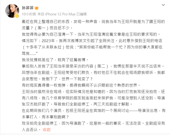 ▲▼孫菲菲遭劇組圍毆15年後爆內幕！　男主王陽「要求幫澄清」挨轟雙面人。（圖／翻攝自微博／孫菲菲）