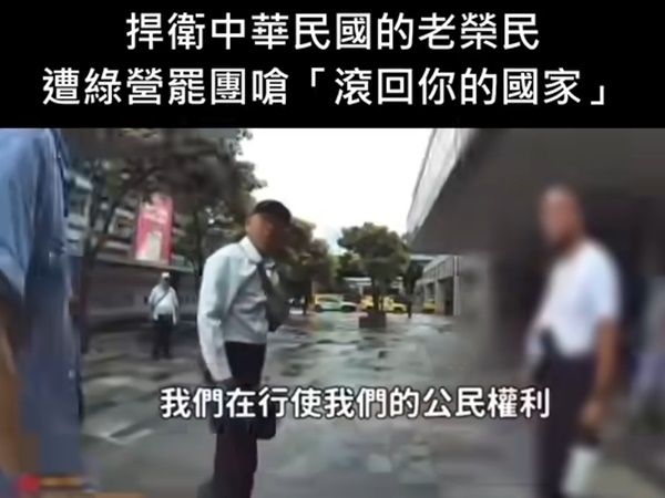 ▲▼青鳥街頭圍攻老榮民「滾回你的國家」 他1人喊到破音：中華民國萬歲。（圖／翻攝政客爽）