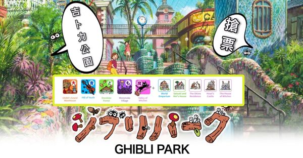 ▲▼吉卜力公園。（圖／部落客紫色微笑授權提供）