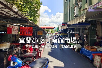 用舌尖回味宜蘭舊時光!南館市場小吃之旅探索隱藏老店