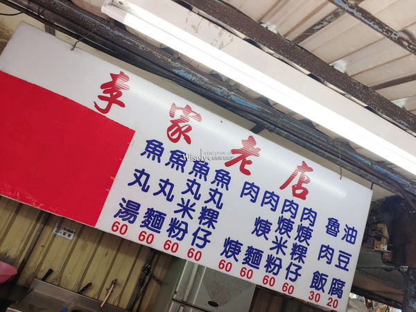 ▲▼李家老店（肉羹.魚丸米粉）。（圖／部落客WISELY&rsquo;s 拍拍照寫寫字授權提供）