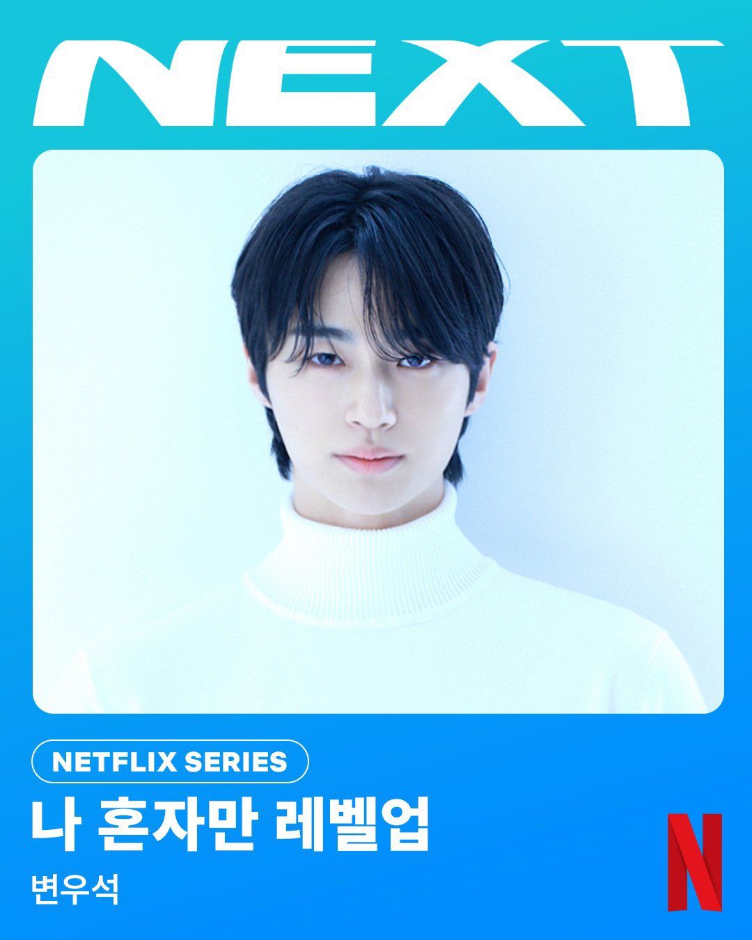 ▲▼《我独自升级》Netflix宣布翻拍真人影集，男主角是边佑锡。 （图/翻摄自X）