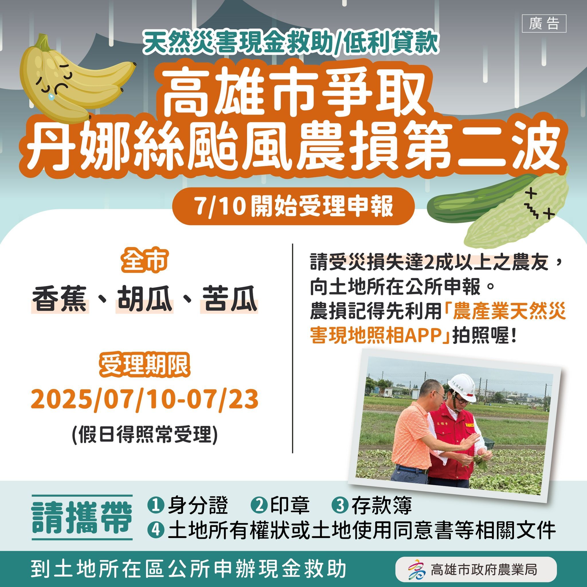 ▲▼心血全泡水！高雄丹娜絲農損破8900萬　第二波現金救助範圍出爐。（圖／記者賴文萱翻攝）