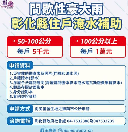 ▲彰化各地淹水災情慘重，縣府祭出補助。（圖／翻攝自縣長王惠美粉專）