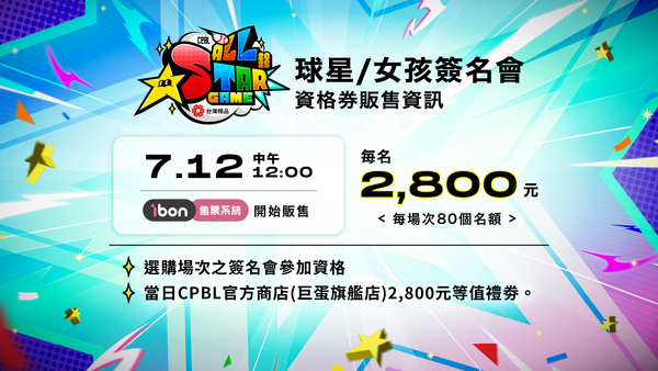 ▲明星賽簽名會資訊。（圖／中職聯盟提供）