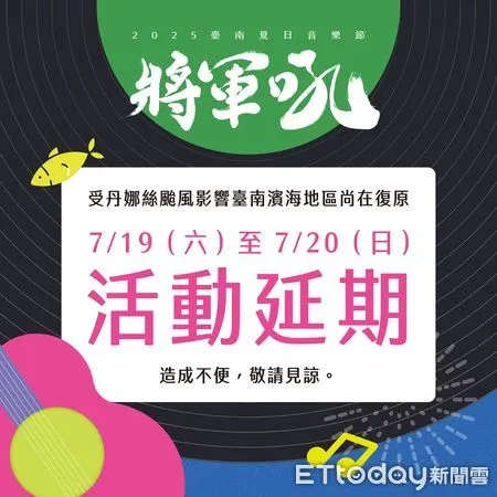 ▲受丹娜絲颱風影響，《台南總舖師四季辦桌．夏季場》、2025台南夏日音樂節「將軍吼」、以及「安平－馬公」觀光交通船服務皆確定延期舉辦。（記者林東良翻攝，下同）