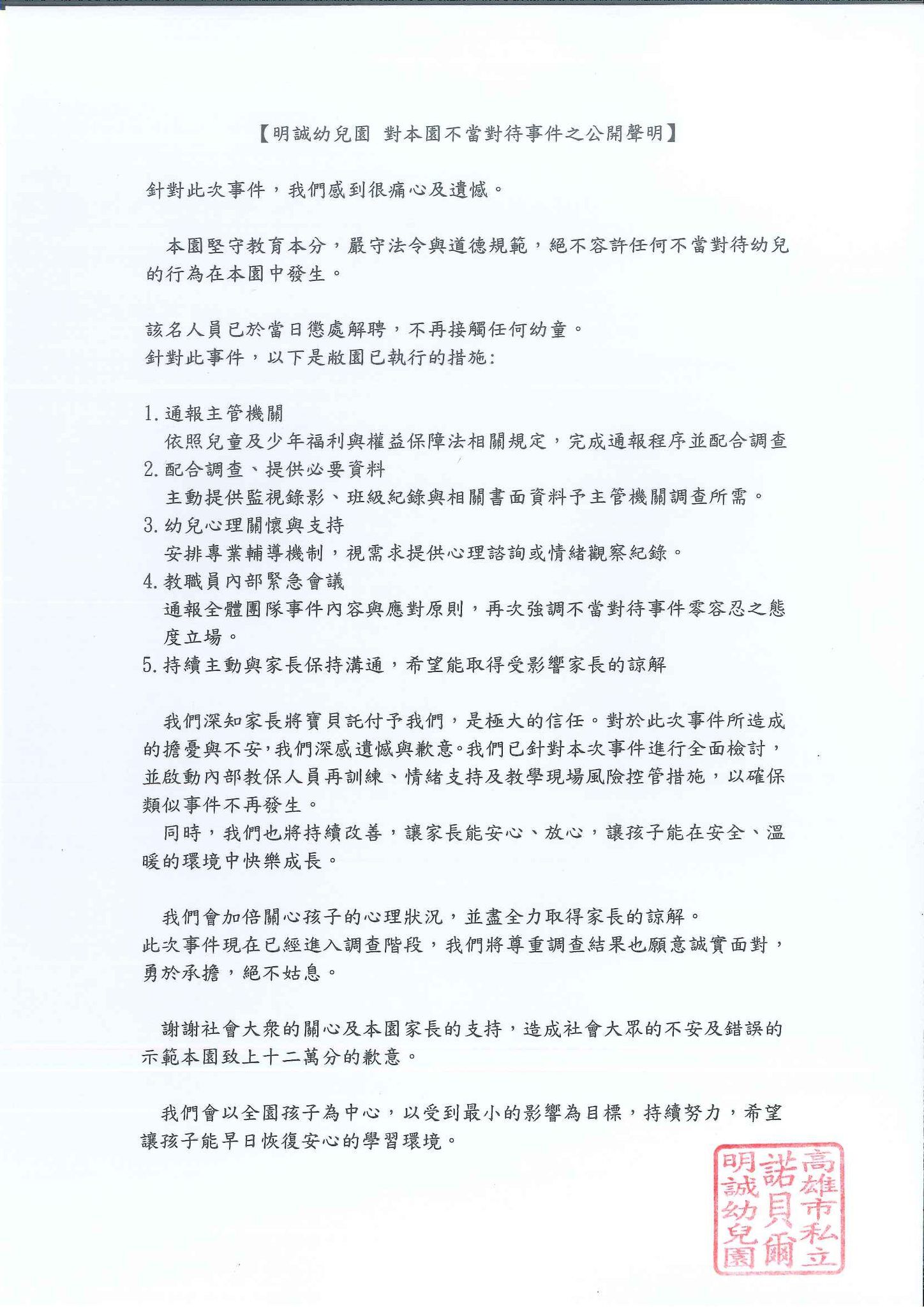▲諾貝兒幼兒園明誠分校針對女職員過失發聲明道歉。（圖／記者許宥孺翻攝）