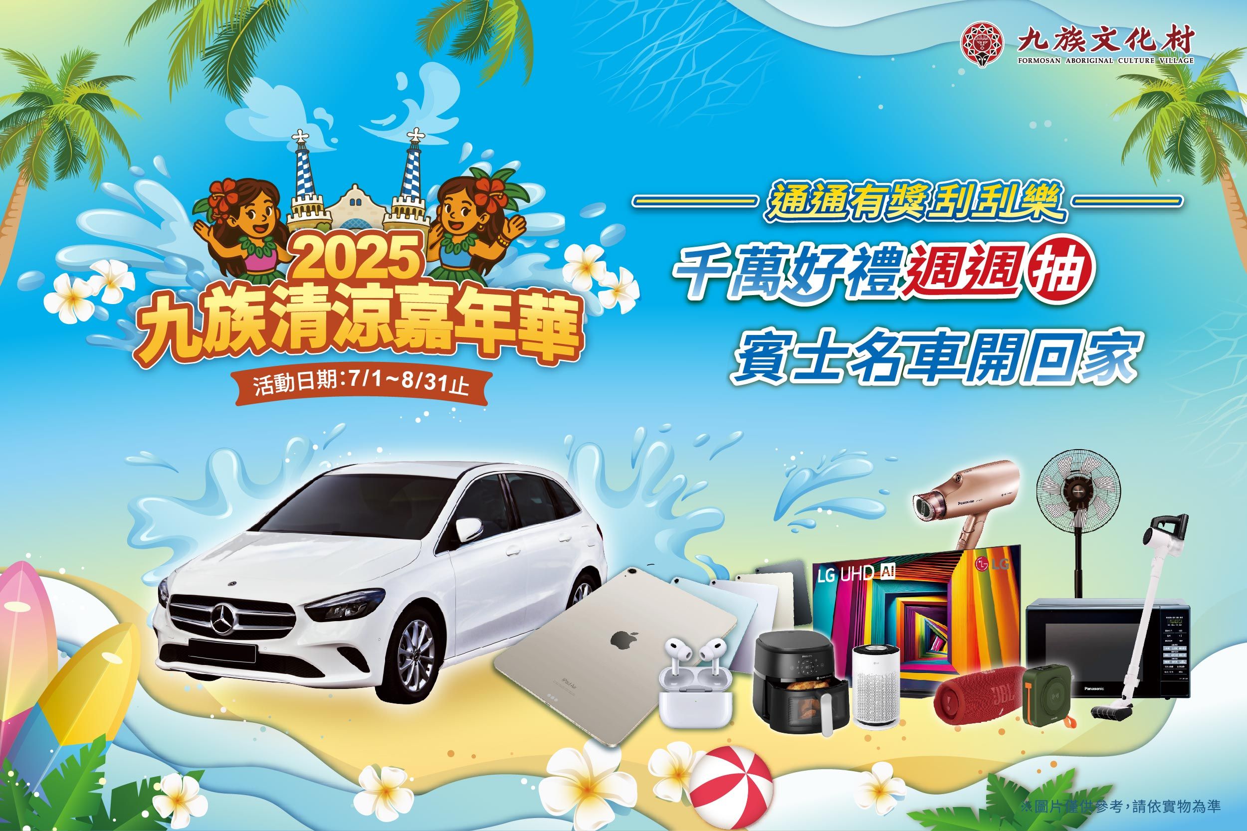 ▲九族文化村推出中彰投鄉親入場680元優惠，自7月11日至7月20日限時十天。。（圖／九族文化村提供）