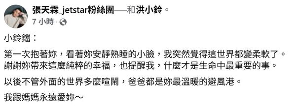 ▲張天霖深情向女兒告白。（圖／翻攝自Facebook／張天霖_jetstar粉絲團）