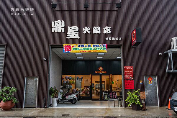 ▲▼鼎星經典火鍋店。（圖／部落客虎麗笑嗨嗨授權提供）