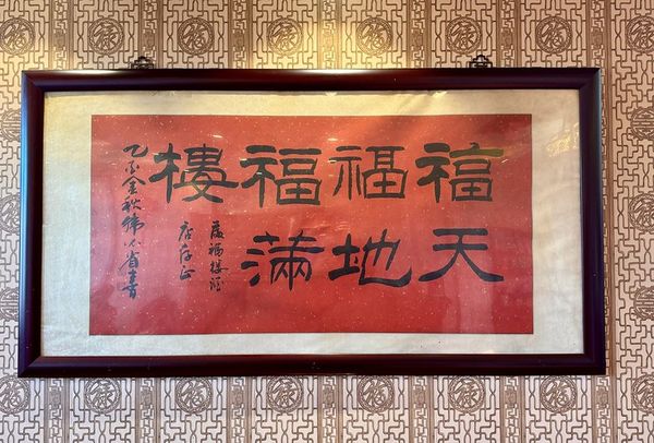 ▲▼滿福樓天竺店。（圖／部落客小虎食夢網授權提供）