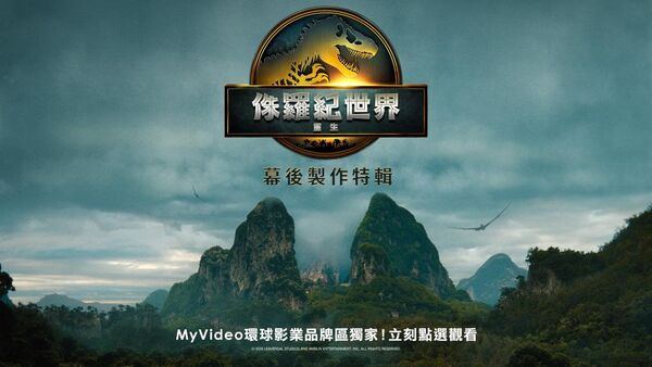 ▲《侏羅紀世界：重生》幕後花絮曝光。（圖／台灣大哥大MyVideo提供）
