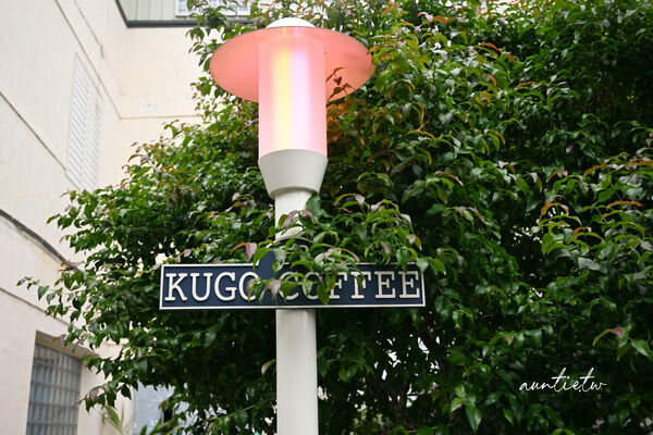 ▲▼酷狗咖啡 KUGO CAFÉ。（圖／部落客水晶安蹄不務正業過生活授權提供）