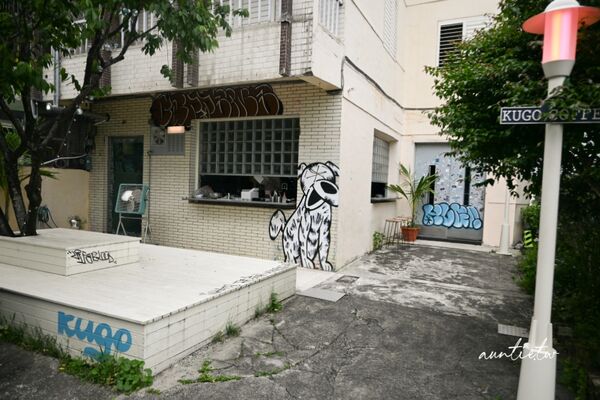 ▲▼酷狗咖啡 KUGO CAFÉ。（圖／部落客水晶安蹄不務正業過生活授權提供）