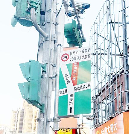 ▲桃園市府交通局公告禁止30頓以上車輛行駛，在蘆竹區新南路口處架設宣導標語提醒。（圖／蘆竹警方提供）