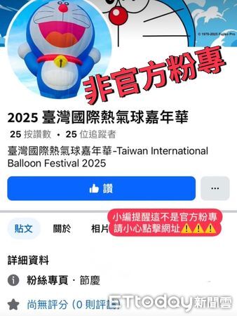 ▲熱氣球活動傳假網頁詐騙。（圖／記者楊晨東翻攝）