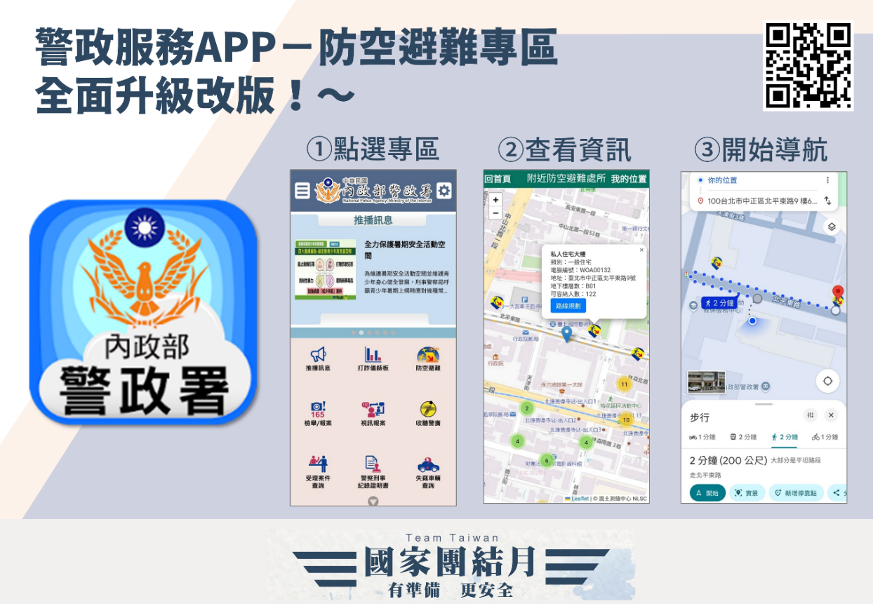 ▼內政部升級「警政服務APP」，民眾透過避難專區，可迅速查詢防空避難地點資訊。（圖／內政部提供）