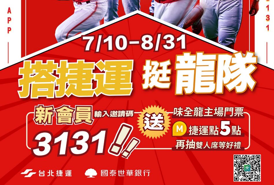 ▲▼ 搭捷運挺龍隊！捷運點換味全龍門票、抽好禮就在台北捷運Go！（圖／味全龍提供）