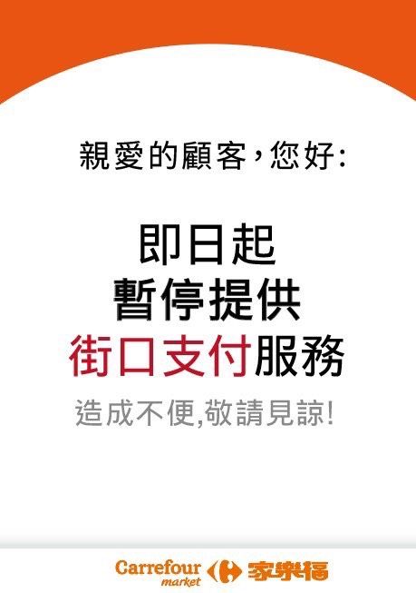 ▲▼家樂福宣布暫停街口支付 。（圖／業者提供）