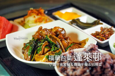 福華台菜蓬萊邨399元商業午餐新登場
