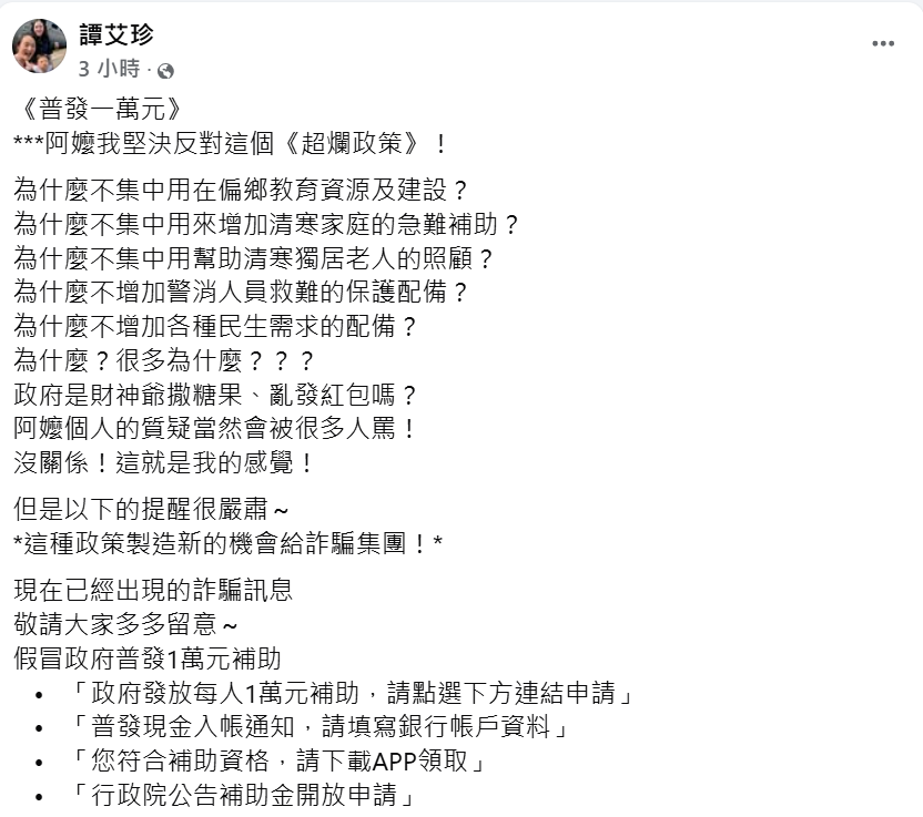 ▲譚艾珍轟普發一萬元政策。（圖／翻攝自譚艾珍臉書）