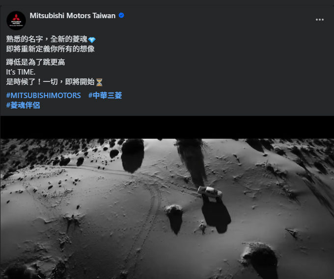 ▲台灣三菱動起來了！官方臉書暗示將有全新車規劃。（圖／翻攝自三菱）