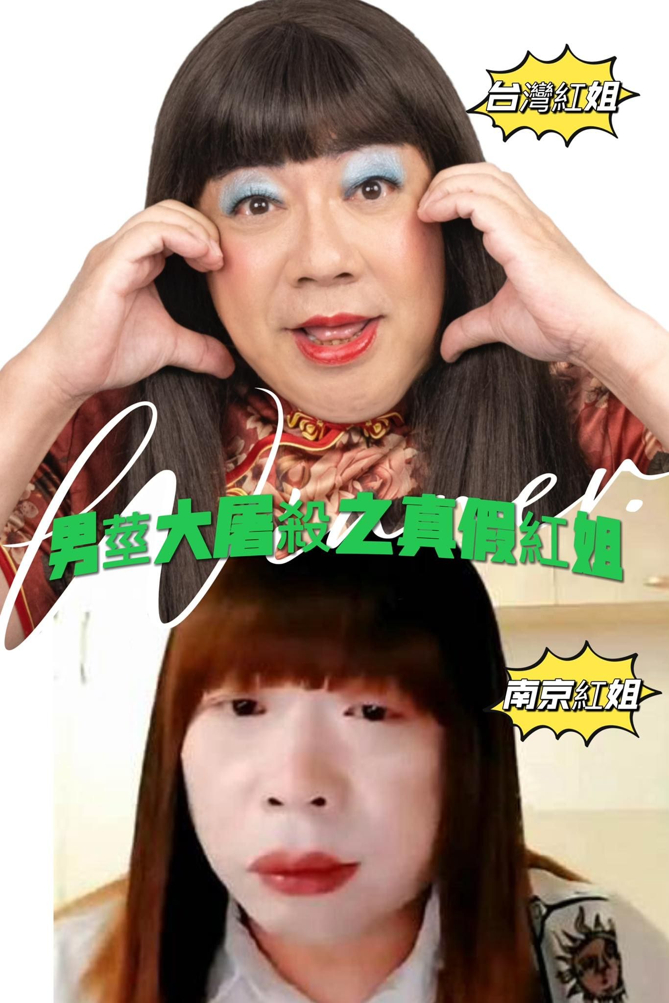 ▲▼南京紅姐「紅唇齊瀏海」撞臉董月花，董至成發文。（圖／翻攝自臉書）