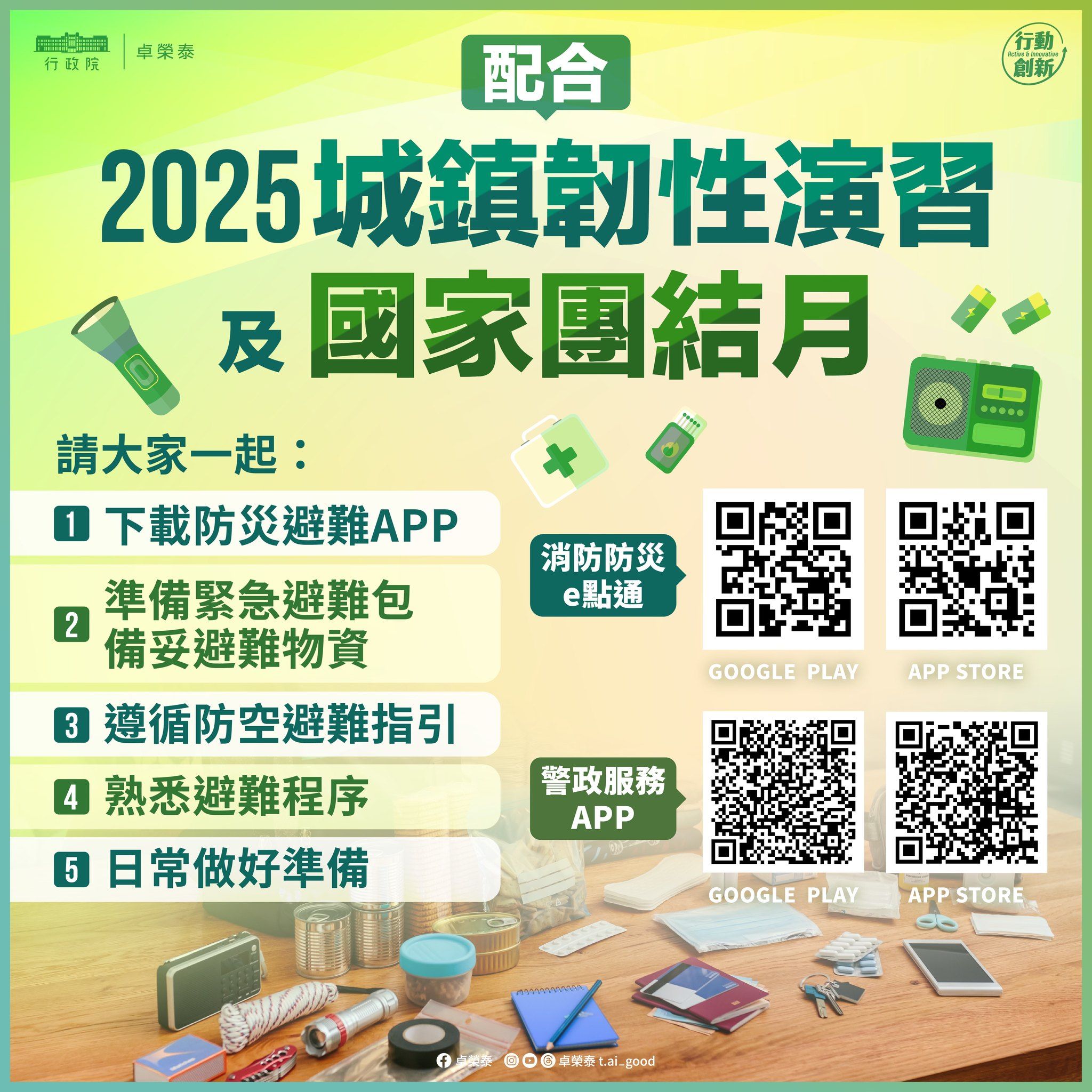 ▲▼2025城鎮韌性演習時間與重點。（圖／行政院提供）