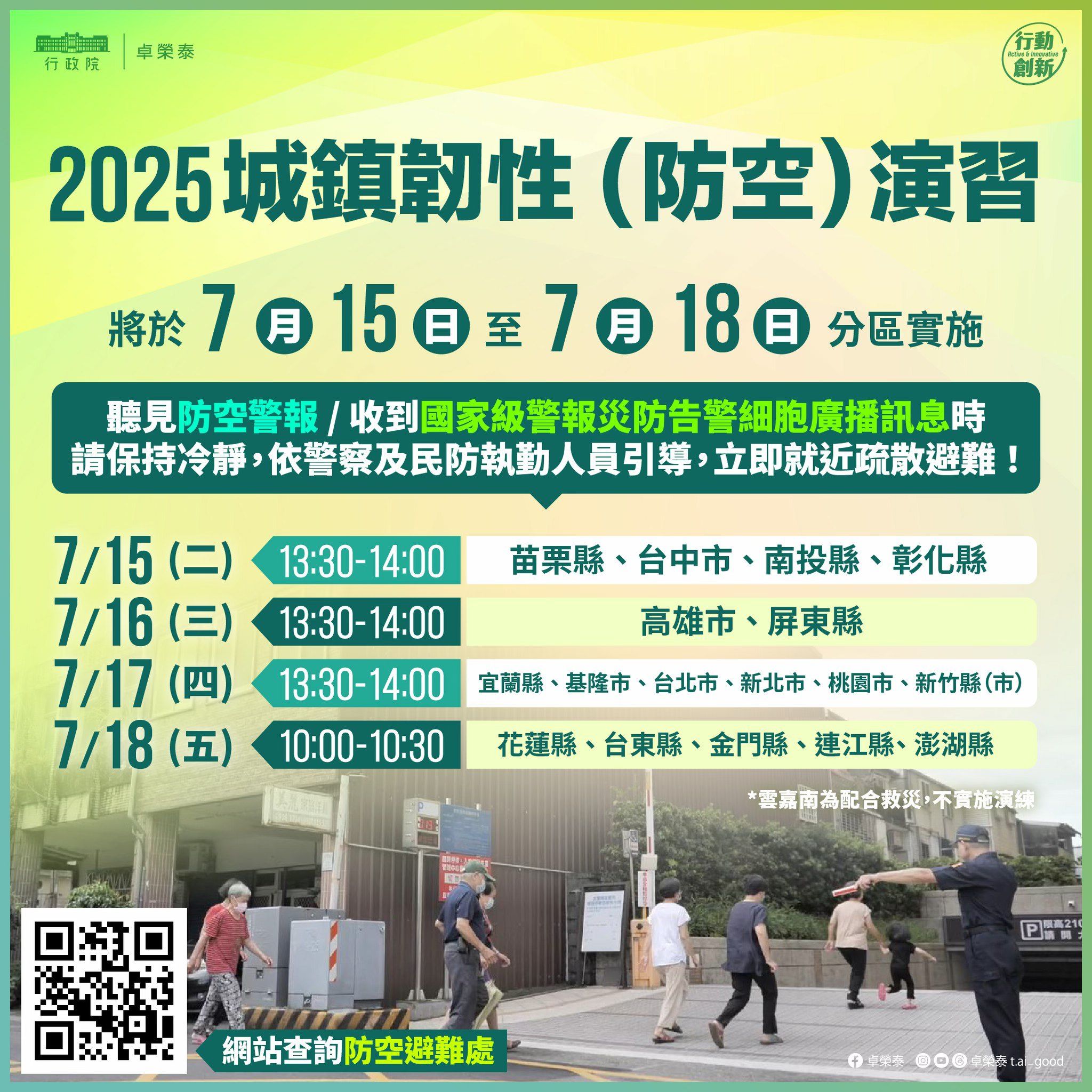 ▲▼2025城鎮韌性演習時間與重點。（圖／行政院提供）