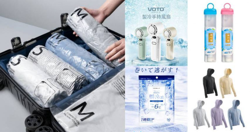 夏天6款超實用旅行小物清單一次打包！收納、涼感、防曬、清潔通通有，輕鬆對抗高溫38°C