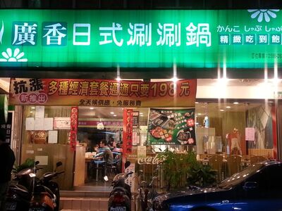 台北平價火鍋吃到飽「廣香」歇業