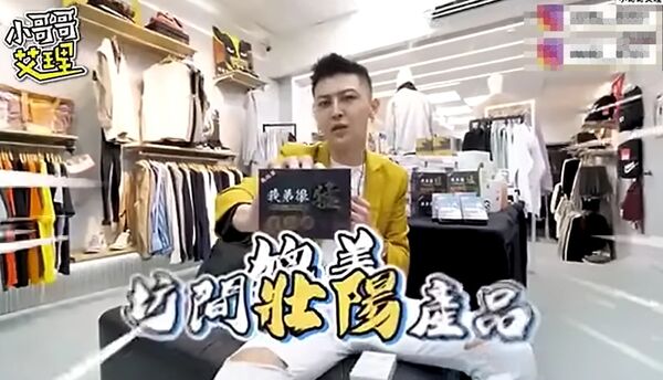 ▲「小哥哥艾理」曾拍片宣傳假藥。（圖／記者許宥孺翻攝）