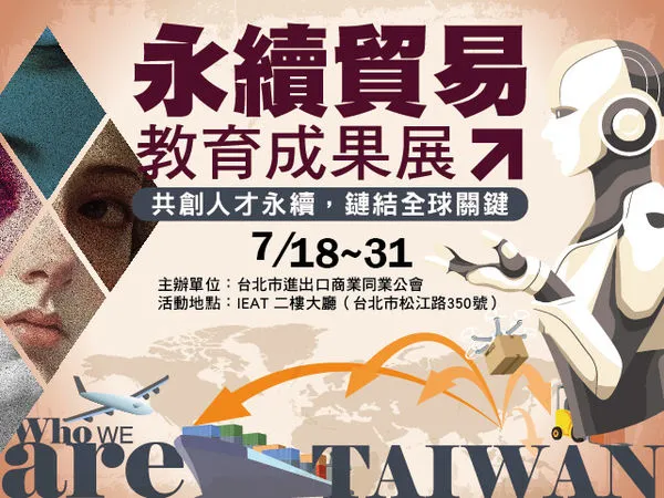 ▲IEAT《永續貿易教育成果展》海報。（圖／IEAT提供）