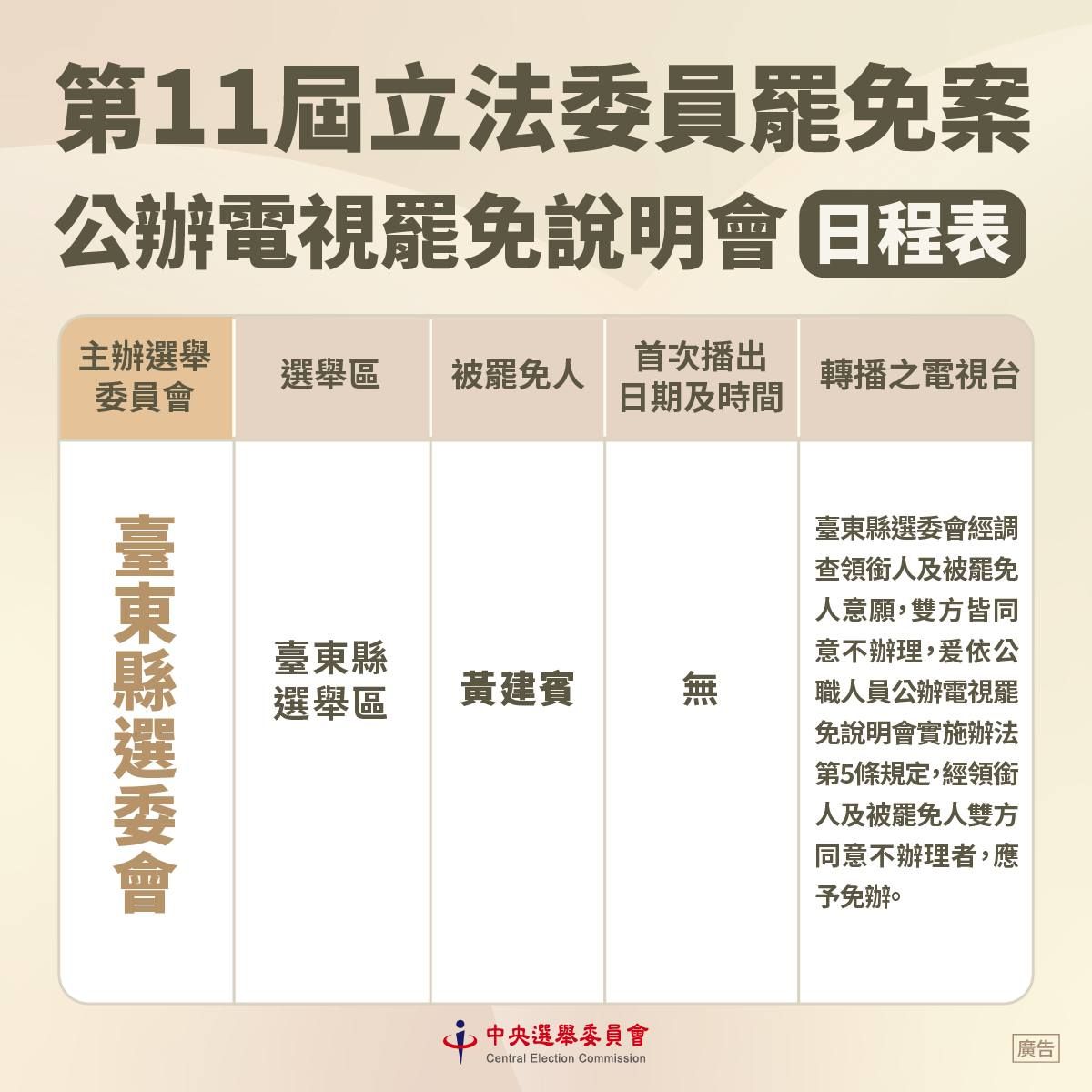 ▲中選會公布罷免說明會時程。（圖／翻攝自Facebook／中央選舉委員會）