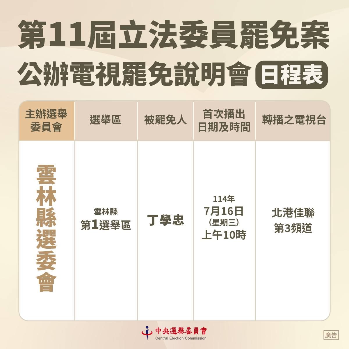 ▲中選會公布罷免說明會時程。（圖／翻攝自Facebook／中央選舉委員會）
