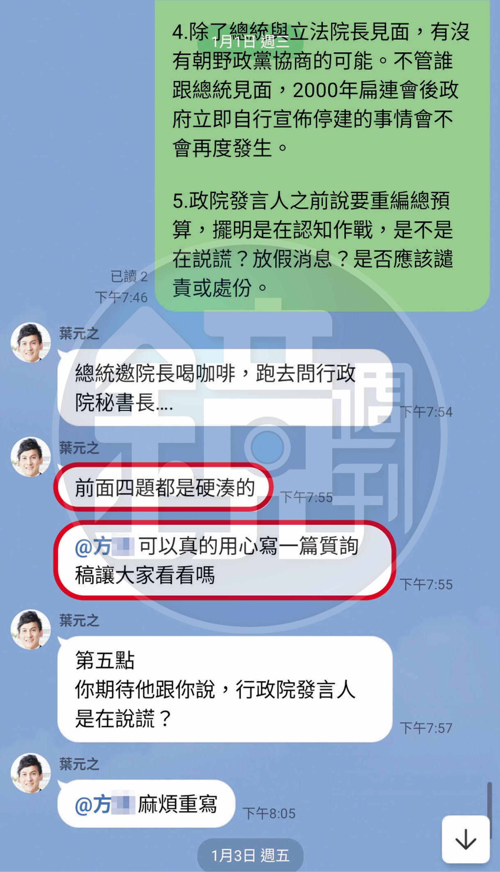 不只私訊羞辱，葉元之也在工作群組公開點名嗆方「可以真的用心寫一篇質詢稿讓大家看看嗎」。（投訴人提供）
