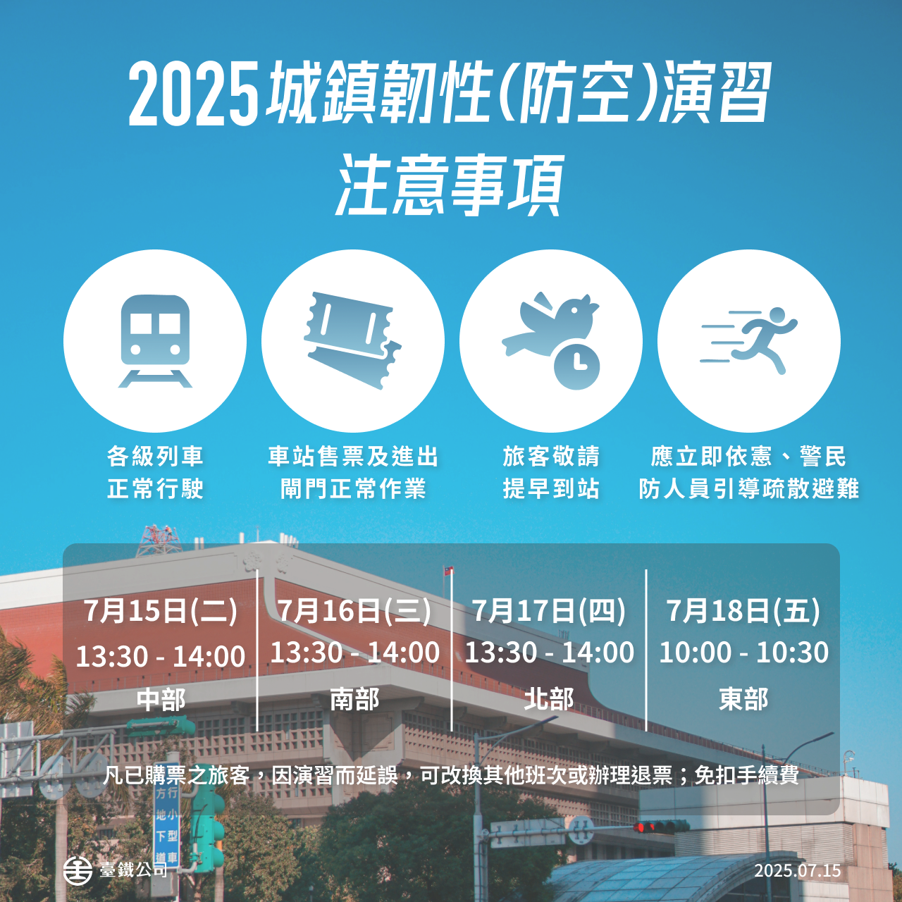 ▲城鎮韌性（防空）演習期間，台鐵正常行駛。（圖／台鐵提供）